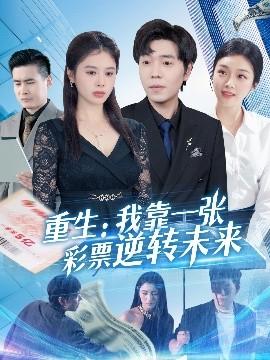 重生：我靠一張彩票逆轉(zhuǎn)未來(全集)