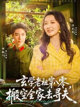 玄學(xué)老祖穿八零，搬空全家去尋夫(全集)