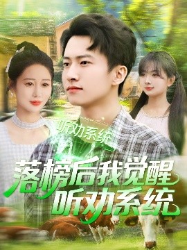 落榜后我覺醒聽勸系統(tǒng)(全集)