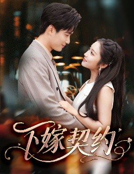 下嫁契約＆孕逃甜妻，被窮追不舍(全集)