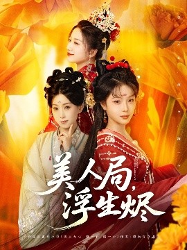 美人局，浮生燼(全集)