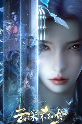 云深不知夢(全集)