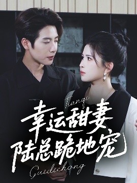 幸運甜妻，陸總跪地寵(全集)