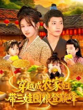 穿越成農(nóng)家婦，帶三娃囤糧登巔峰(全集)