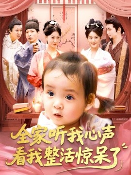 全家聽我心聲看我整活驚呆了(全集)