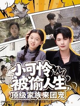 小可憐被偷人生，頂級家族來團寵(全集)