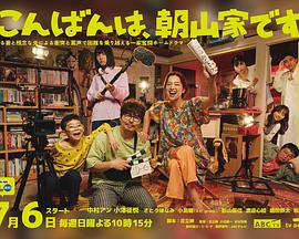 晚上好，我們是朝山家。(全集)