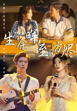 生有余暉，至死方燼(全集)