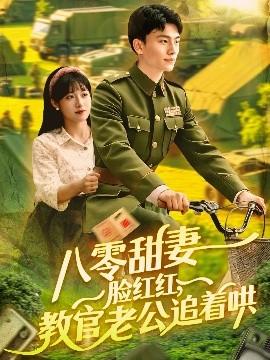 八零甜妻臉紅紅，教官老公追著哄(全集)
