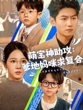 萌寶神助攻：爹地媽咪求復(fù)合(全集)