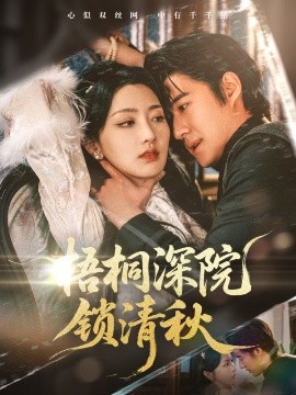 梧桐深院鎖清秋(全集)