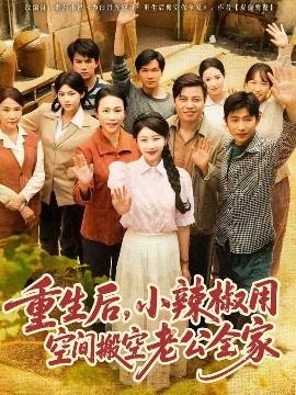 重生后，小辣椒用空間搬空老公全家(全集)