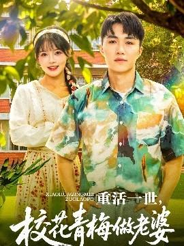 重活一世，?；ㄇ嗝纷隼掀?全集)