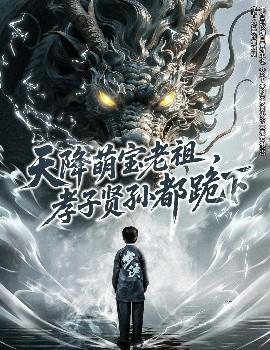 天降萌寶老祖，孝子賢孫都跪下(全集)