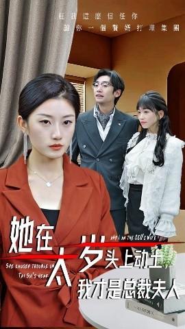 她在太歲頭上動(dòng)土，我才是總裁夫人(全集)
