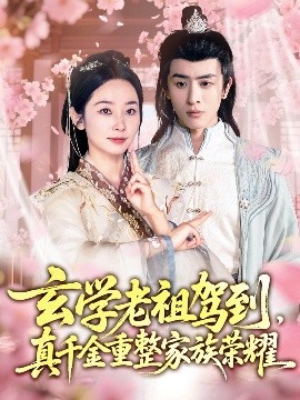 玄學(xué)老祖駕到，真千金重整家族榮耀(全集)