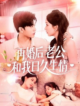 再婚后，老公和我日久生情(全集)