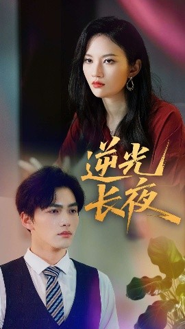 逆光長(zhǎng)夜(全集)