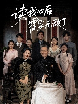 讀我心后霍家無敵了(全集)