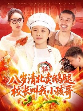 八歲清北賣鵝腿，校長(zhǎng)叫我小孩哥(全集)