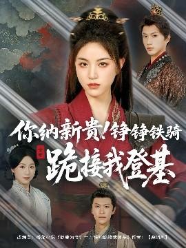 你納新貴！錚錚鐵騎跪接我登基(全集)