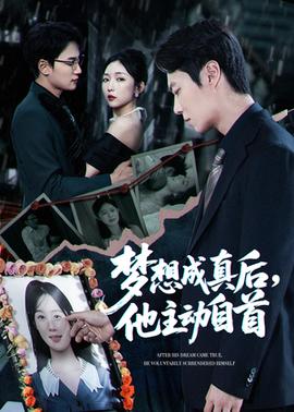 夢想成真后他主動(dòng)自首(全集)