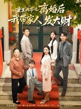 重生九零之離婚后我?guī)Ъ胰税l(fā)大財(cái)(全集)