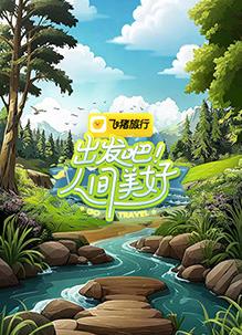 出發(fā)吧！人間美好