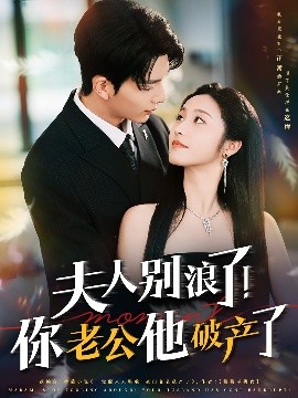 夫人別浪了！你老公他破產(chǎn)了(全集)