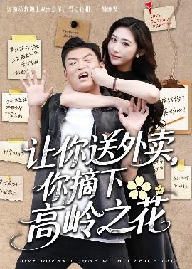 讓你送外賣，你摘下高嶺之花(全集)