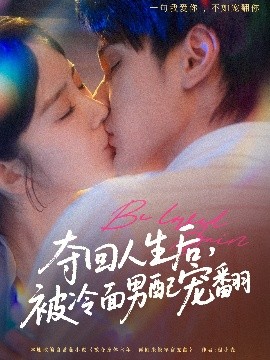 奪回人生后，被冷面男配寵翻(全集)