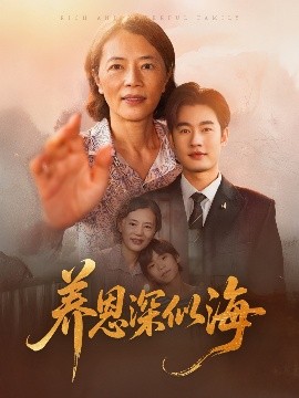 養(yǎng)恩深似海(全集)