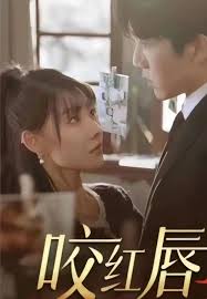 咬紅唇(全集)