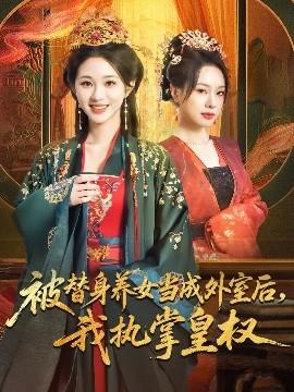 被替身養(yǎng)女當成外室后我執(zhí)掌皇權(quán)(全集)