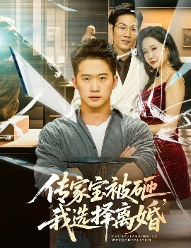 傳家寶被砸，我選擇離婚(全集)