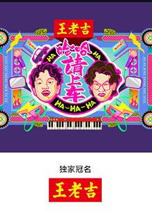 哈哈！請上車