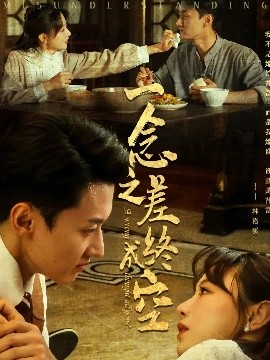 一念之差終成空(全集)