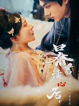 暴君讀心后，貴妃狂開人設(shè)盲盒(全集)