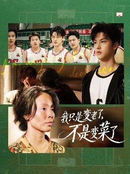 我只是變老了，不是變菜了(全集)