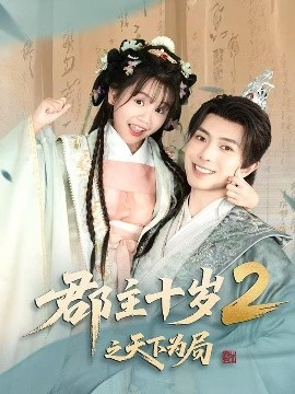 郡主十歲2之天下為局(全集)