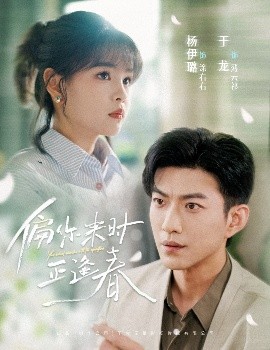 偏你來時正逢春(全集)