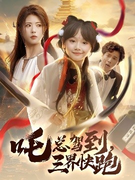 吒總駕到，三界快跑(全集)