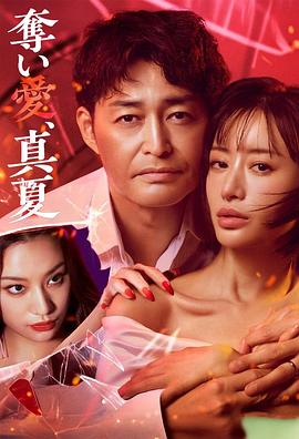 奪愛，仲夏