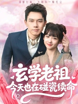 玄學(xué)老祖今天也在碰瓷續(xù)命(全集)