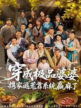 穿成極品婆婆，攜家逃荒靠系統(tǒng)贏麻了(全集)