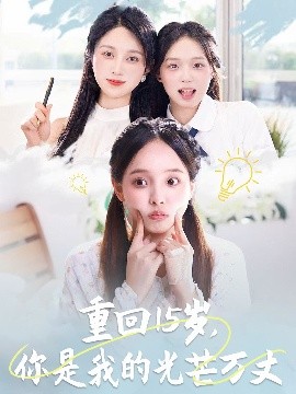 重回15歲，你是我的光芒萬丈(全集)
