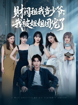 財(cái)閥租我當(dāng)少爺，我被姐姐團(tuán)寵了(全集)