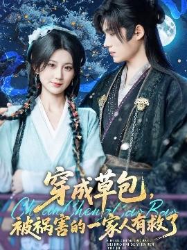 穿成草包，被禍害的一家人有救了(全集)