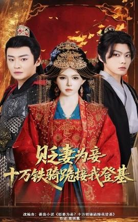 貶妻為妾？十萬鐵騎跪接我登基(全集)