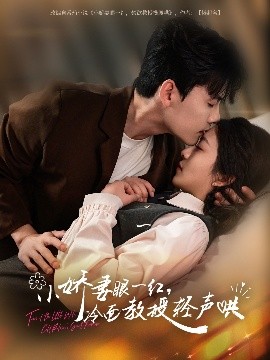 小嬌妻眼一紅，冷面教授輕聲哄(全集)